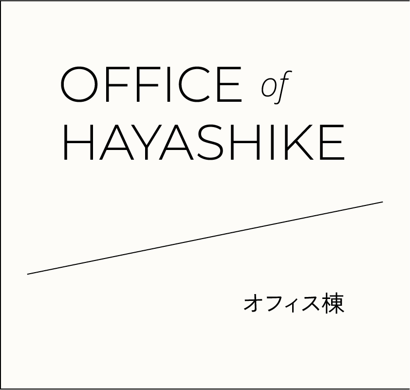 OFFICE of HAYASHIKE　オフィス棟